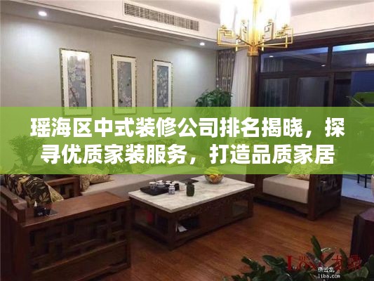 瑤海區(qū)中式裝修公司排名揭曉，探尋優(yōu)質(zhì)家裝服務(wù)，打造品質(zhì)家居生活