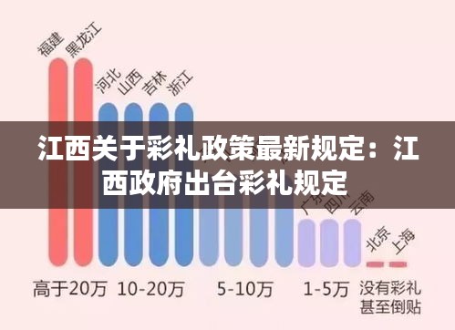 江西關(guān)于彩禮政策最新規(guī)定：江西政府出臺彩禮規(guī)定 
