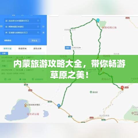 內(nèi)蒙旅游攻略大全，帶你暢游草原之美！