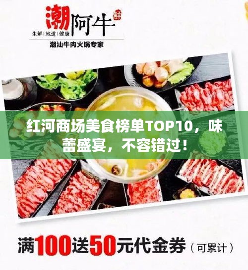 紅河商場(chǎng)美食榜單TOP10，味蕾盛宴，不容錯(cuò)過！