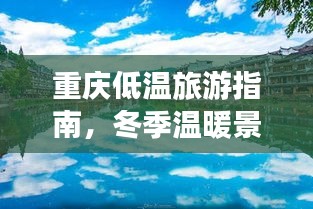 重慶低溫旅游指南，冬季溫暖景點(diǎn)大揭秘！