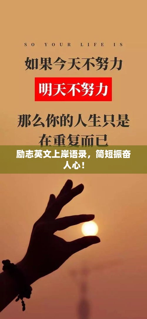 勵志英文上岸語錄，簡短振奮人心！