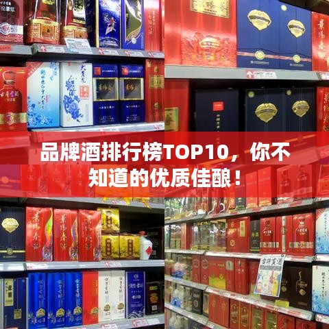 品牌酒排行榜TOP10，你不知道的優(yōu)質(zhì)佳釀！