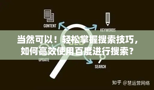 當(dāng)然可以！輕松掌握搜索技巧，如何高效使用百度進(jìn)行搜索？
