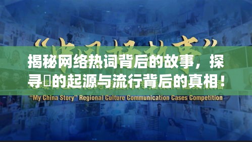 揭秘網(wǎng)絡(luò)熱詞背后的故事，探尋烎的起源與流行背后的真相！