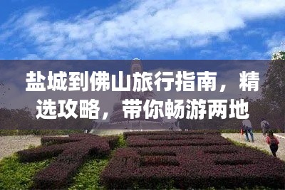 鹽城到佛山旅行指南，精選攻略，帶你暢游兩地美景！