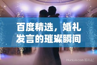 百度精選，婚禮發(fā)言的璀璨瞬間，締造一生難忘回憶