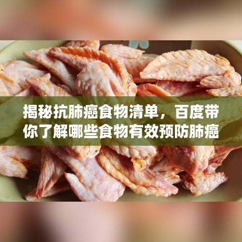 揭秘抗肺癌食物清單，百度帶你了解哪些食物有效預防肺癌