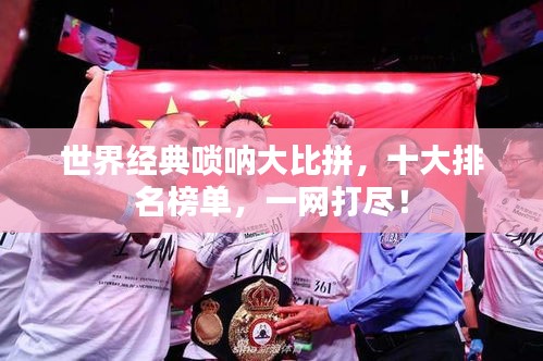 世界經(jīng)典嗩吶大比拼，十大排名榜單，一網(wǎng)打盡！