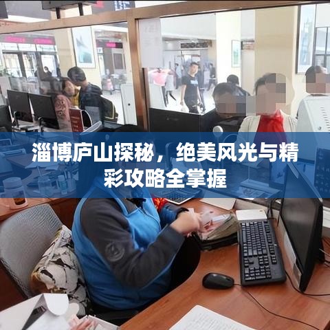 淄博廬山探秘，絕美風(fēng)光與精彩攻略全掌握