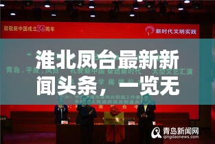 淮北鳳臺(tái)最新新聞?lì)^條，一覽無(wú)余！
