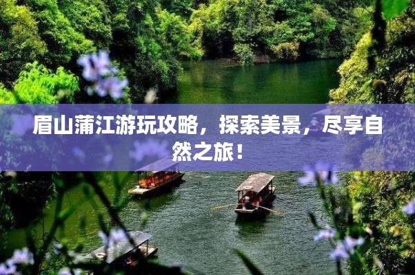 眉山蒲江游玩攻略，探索美景，盡享自然之旅！