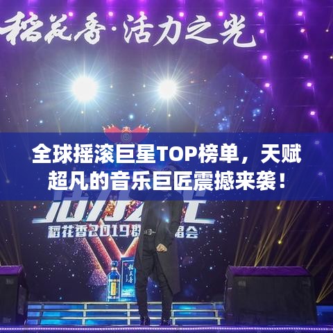 全球搖滾巨星TOP榜單，天賦超凡的音樂巨匠震撼來襲！
