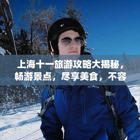 上海十一旅游攻略大揭秘，暢游景點(diǎn)，盡享美食，不容錯(cuò)過(guò)的旅行體驗(yàn)！