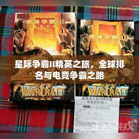 星際爭霸II精英之旅，全球排名與電競爭霸之路