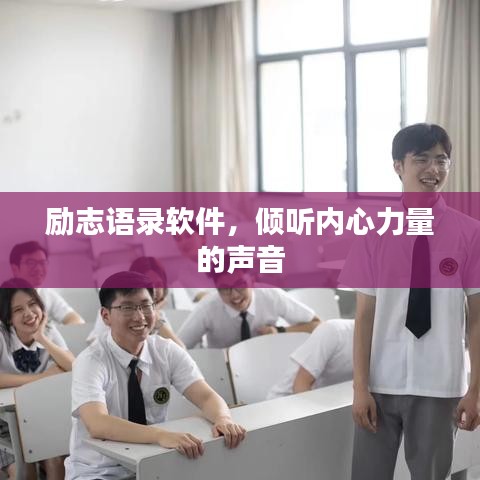勵志語錄軟件，傾聽內(nèi)心力量的聲音