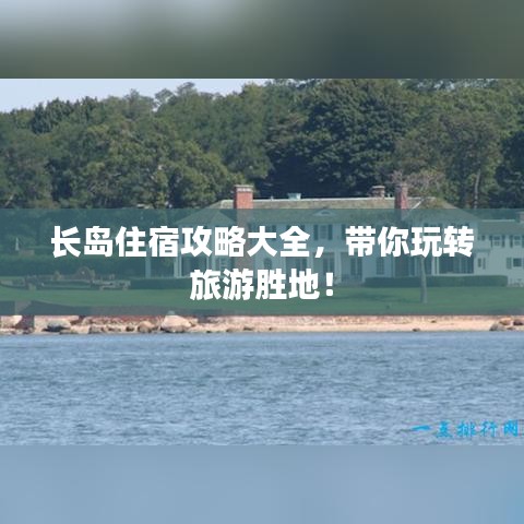 長島住宿攻略大全，帶你玩轉(zhuǎn)旅游勝地！