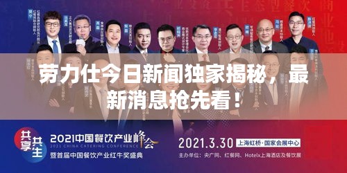 勞力仕今日新聞獨(dú)家揭秘，最新消息搶先看！