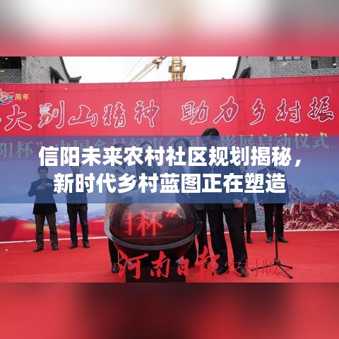 信陽未來農(nóng)村社區(qū)規(guī)劃揭秘，新時代鄉(xiāng)村藍(lán)圖正在塑造