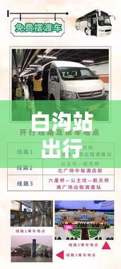 白溝站出行指南，坐車究竟有多便捷？最新出行消息揭秘