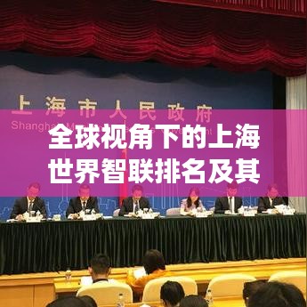 全球視角下的上海世界智聯(lián)排名及其強大影響力解析