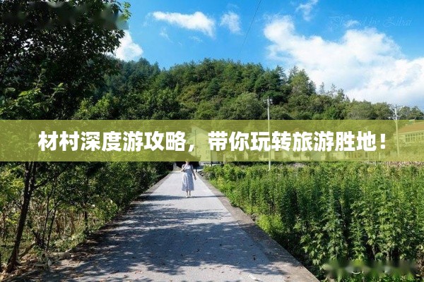 材村深度游攻略，帶你玩轉(zhuǎn)旅游勝地！