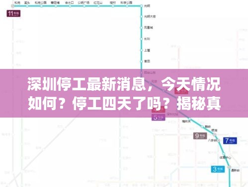 深圳停工最新消息，今天情況如何？停工四天了嗎？揭秘真相！