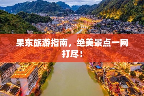 果東旅游指南，絕美景點(diǎn)一網(wǎng)打盡！