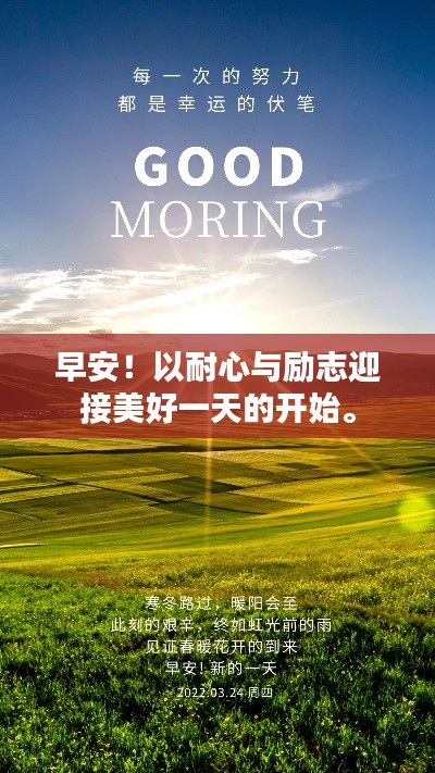 早安！以耐心與勵(lì)志迎接美好一天的開始。