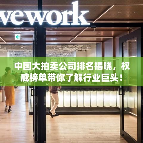 中國大拍賣公司排名揭曉，權(quán)威榜單帶你了解行業(yè)巨頭！