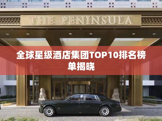 全球星級(jí)酒店集團(tuán)TOP10排名榜單揭曉