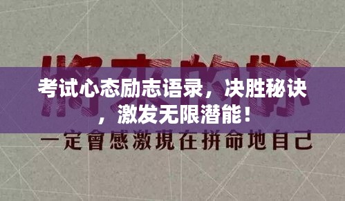 考試心態(tài)勵志語錄，決勝秘訣，激發(fā)無限潛能！