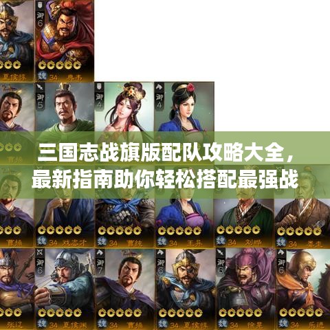 三國志戰(zhàn)旗版配隊(duì)攻略大全，最新指南助你輕松搭配最強(qiáng)戰(zhàn)隊(duì)！