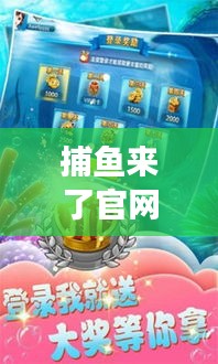 捕魚來了官網(wǎng)攻略大揭秘，輕松掌握游戲技巧，贏大獎不再是夢！