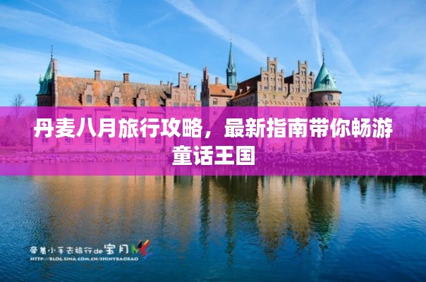 丹麥八月旅行攻略，最新指南帶你暢游童話王國(guó)