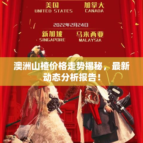 澳洲山楂價(jià)格走勢(shì)揭秘，最新動(dòng)態(tài)分析報(bào)告！