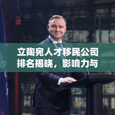 立陶宛人才移民公司排名揭曉，影響力與服務(wù)質(zhì)量一覽