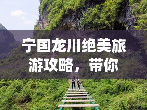 寧國龍川絕美旅游攻略，帶你暢游秘境！