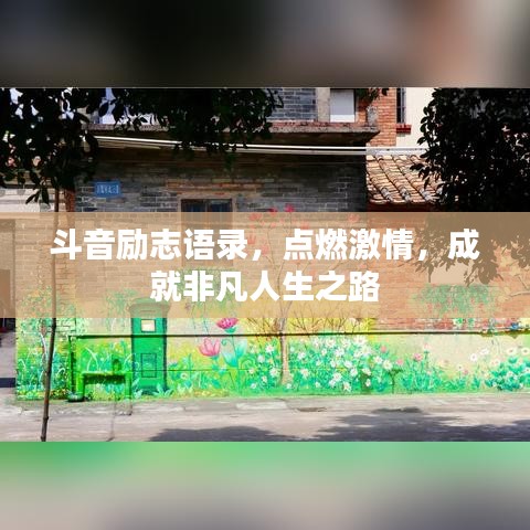 斗音勵志語錄，點燃激情，成就非凡人生之路