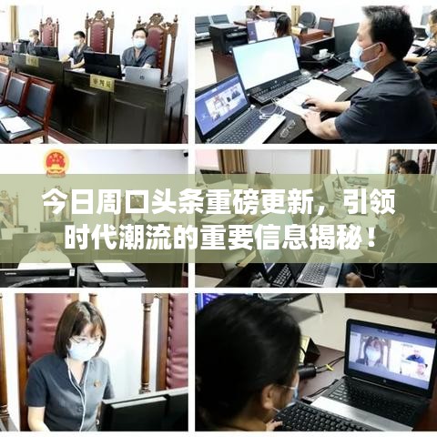 今日周口頭條重磅更新，引領(lǐng)時代潮流的重要信息揭秘！