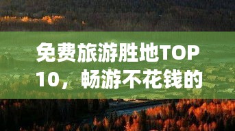 免費(fèi)旅游勝地TOP10，暢游不花錢的十大景區(qū)排行榜