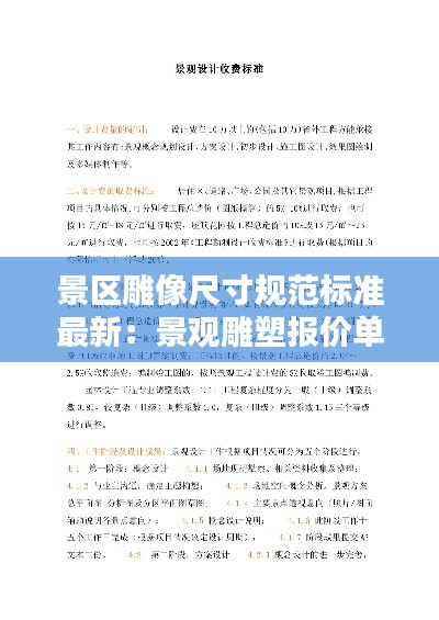 景區(qū)雕像尺寸規(guī)范標(biāo)準(zhǔn)最新：景觀雕塑報(bào)價(jià)單 