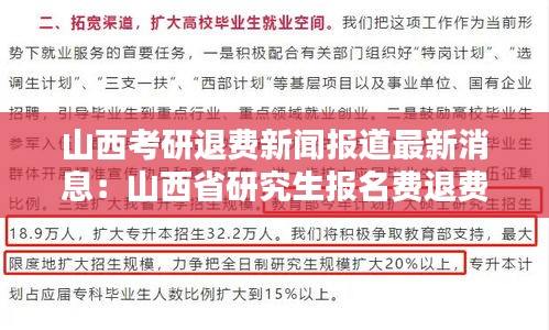 山西考研退費(fèi)新聞報道最新消息：山西省研究生報名費(fèi)退費(fèi)問題 
