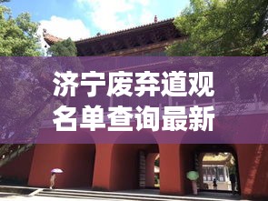 濟寧廢棄道觀名單查詢最新：濟寧道觀哪個靈驗 