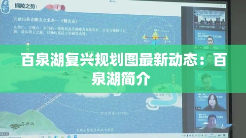 百泉湖復(fù)興規(guī)劃圖最新動態(tài)：百泉湖簡介 