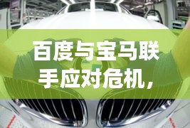 百度與寶馬聯(lián)手應(yīng)對(duì)危機(jī)，揭秘百度對(duì)寶馬530e召回事件的影響與探討