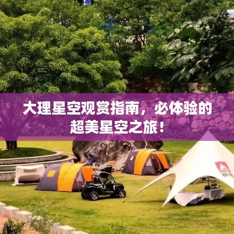 大理星空觀賞指南，必體驗的超美星空之旅！