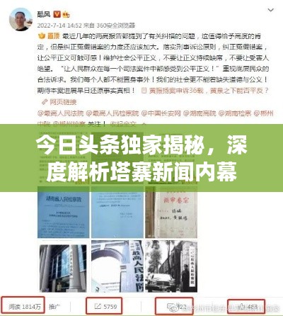今日頭條獨(dú)家揭秘，深度解析塔寨新聞內(nèi)幕