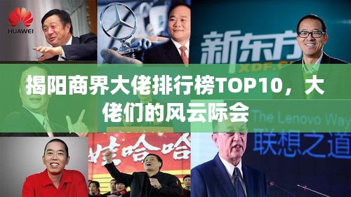 揭陽商界大佬排行榜TOP10，大佬們的風(fēng)云際會(huì)