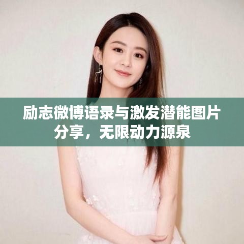 勵(lì)志微博語錄與激發(fā)潛能圖片分享，無限動(dòng)力源泉
